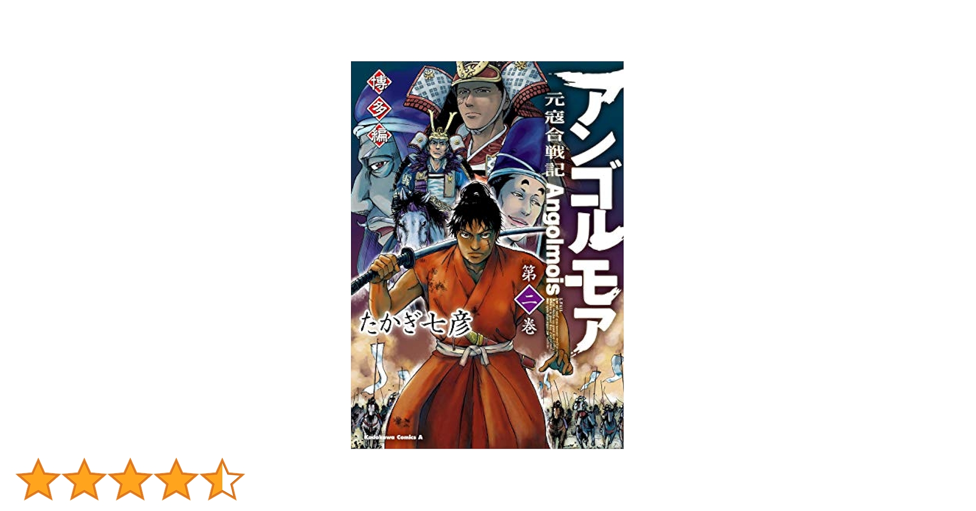 アンゴルモア 元寇合戦記 博多編 9 たかぎ七彦 直筆イラスト入りサイン本 2 Amazon.co.jp: アンゴルモア 元寇合戦記 博多編 （2） (角川